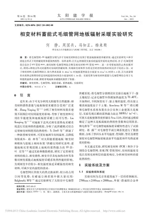 相变材料蓄能式毛细管网地板辐射采暖实验研究