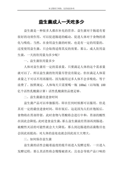 益生菌成人一天吃多少