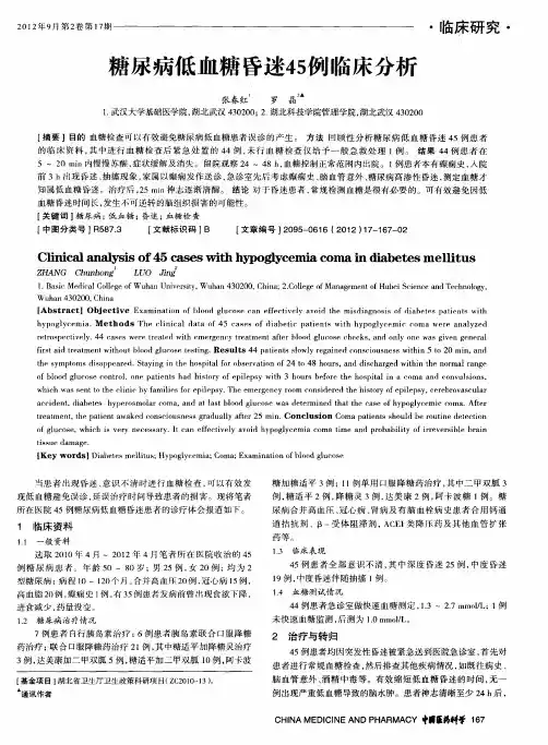 糖尿病低血糖昏迷45例临床分析