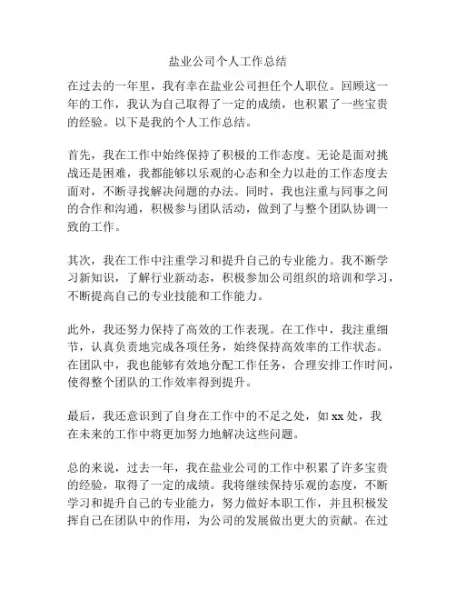 盐业公司个人工作总结