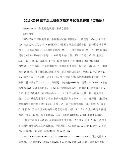2015-2016三年级上册数学期末考试卷及答案(苏教版)