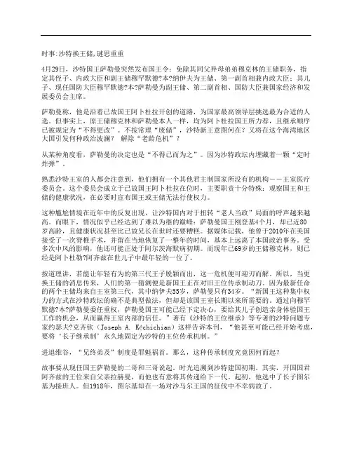 [沙特,王储,时事]时事：沙特换王储,谜思重重