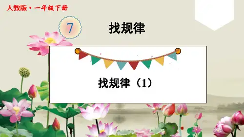 人教版一年级数学下册—— 找规律(第1-2课时)