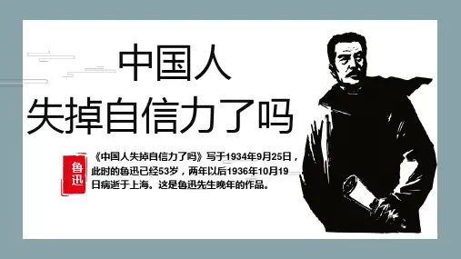 第18课 中国人失掉自信力了吗 课件(共31张PPT) 2024-2025学年部编版语文九年级上册