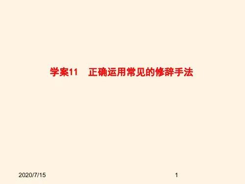  高考语文一轮复习11 正确运用常见的修辞手法全套解析课件