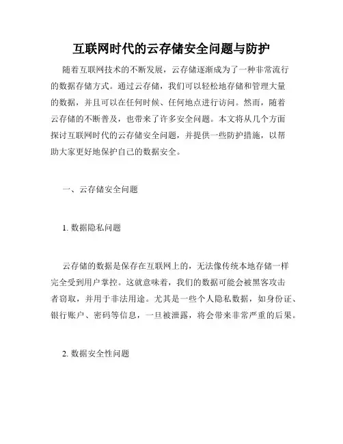 互联网时代的云存储安全问题与防护