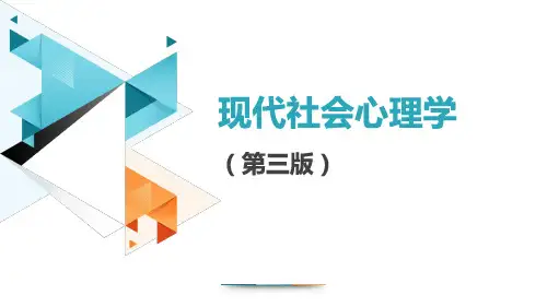 现代社会心理学 第1章  社会心理学的性质、对象和任务