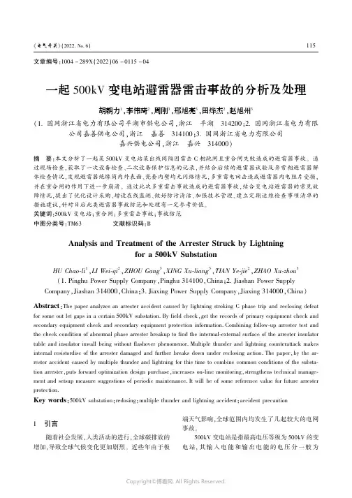 一起500kV变电站避雷器雷击事故的分析及处理