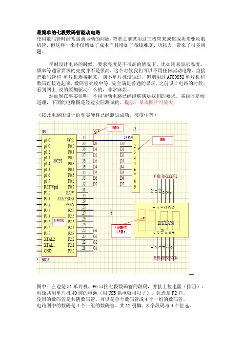 最简单的七段数码管驱动电路