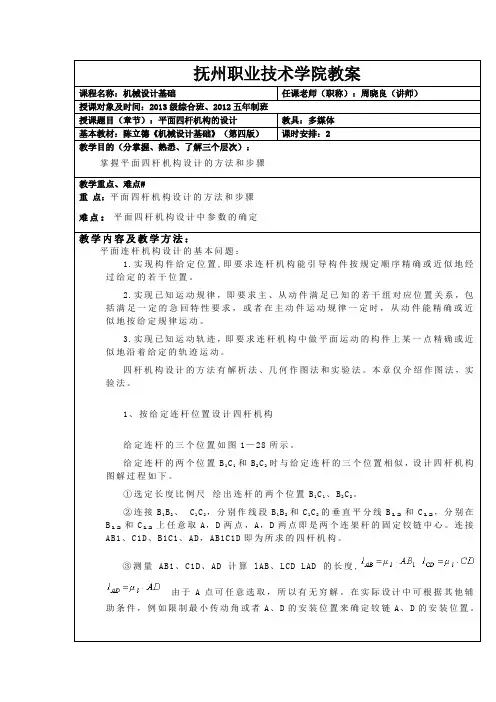 机械设计基础-平面四杆机构设计