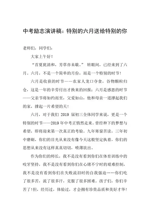 中考励志演讲稿：特别的六月送给特别的你