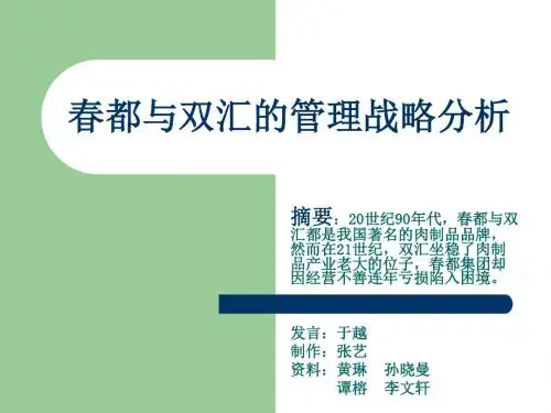 春都与双汇的管理战略分析教材