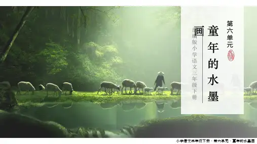 《童年的水墨画》语文三年级下册优秀ppt课件