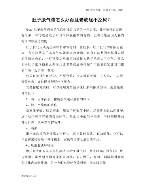 肚子胀气该怎么办而且老放屁不拉屎？