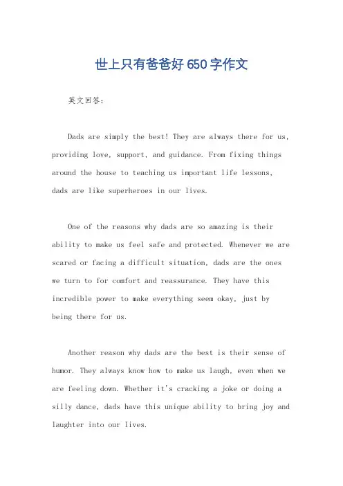 世上只有爸爸好650字作文
