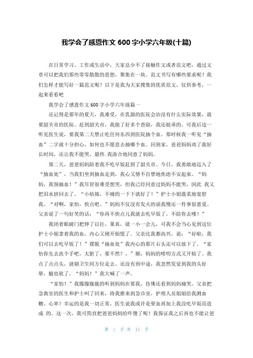 我学会了感恩作文600字小学六年级(十篇)
