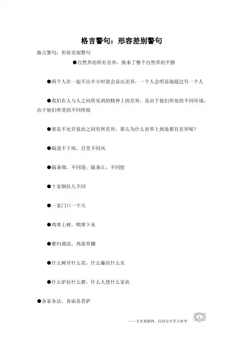 格言警句：形容差别警句
