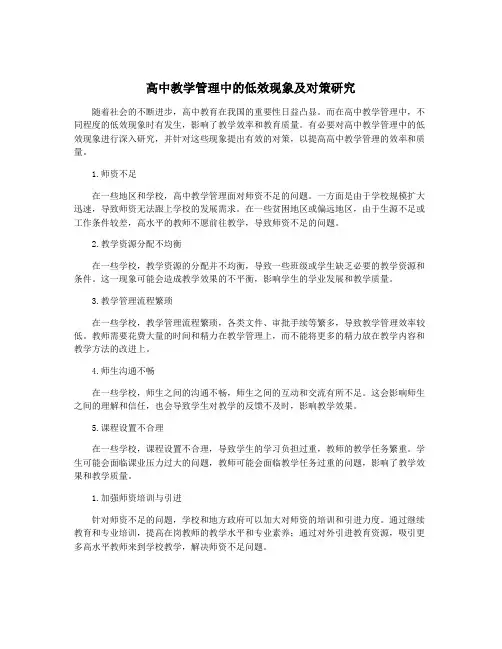 高中教学管理中的低效现象及对策研究