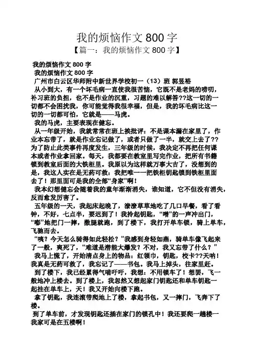 我的烦恼作文800字