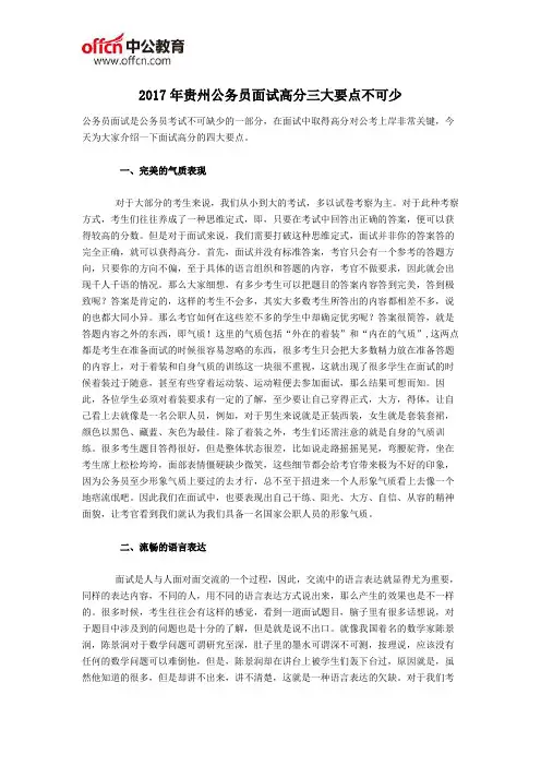 2017年贵州公务员面试高分三大要点不可少