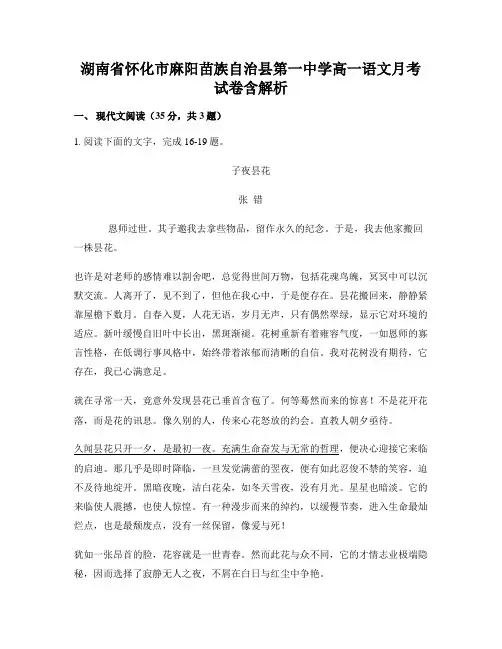 湖南省怀化市麻阳苗族自治县第一中学高一语文月考试卷含解析