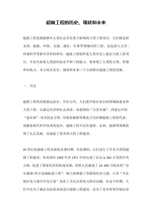 超级工程的历史、现状和未来