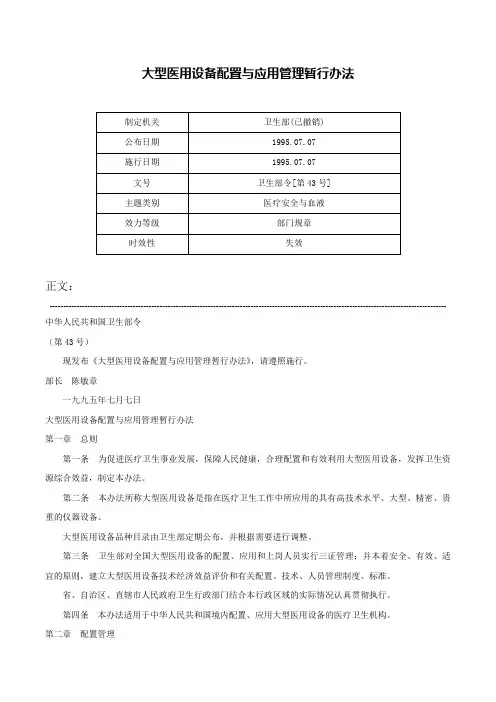 大型医用设备配置与应用管理暂行办法-卫生部令[第43号]