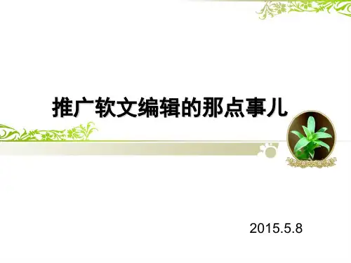 网络推广软文怎么写？精品PPT课件