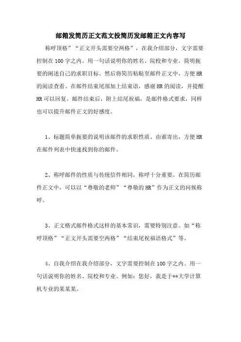 邮箱发简历正文范文投简历发邮箱正文内容写