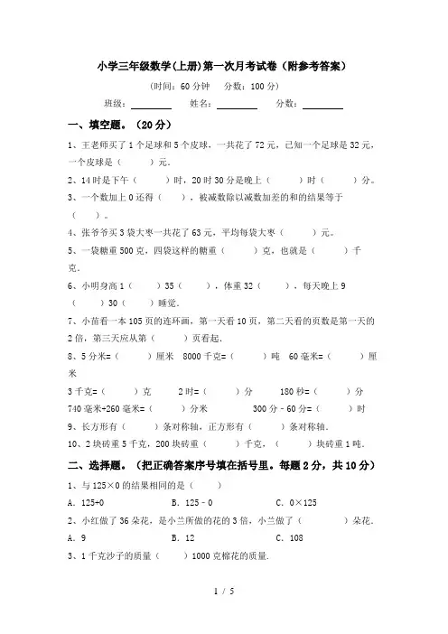 小学三年级数学(上册)第一次月考试卷(附参考答案)
