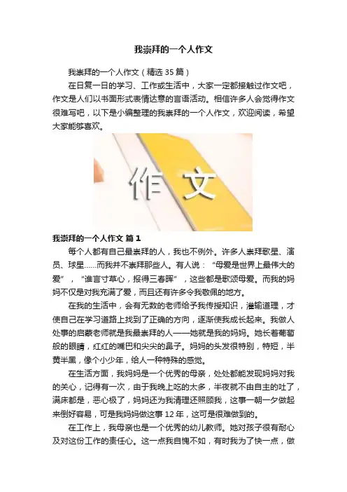 我崇拜的一个人作文
