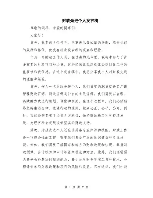 财政先进个人发言稿
