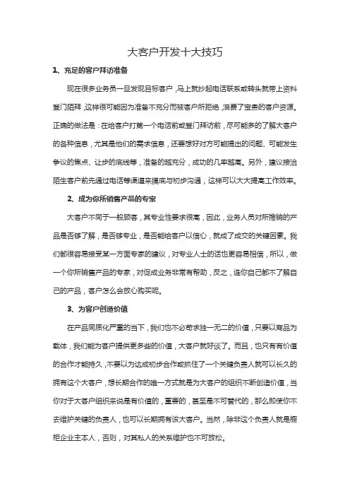 大客户开发的十大技巧