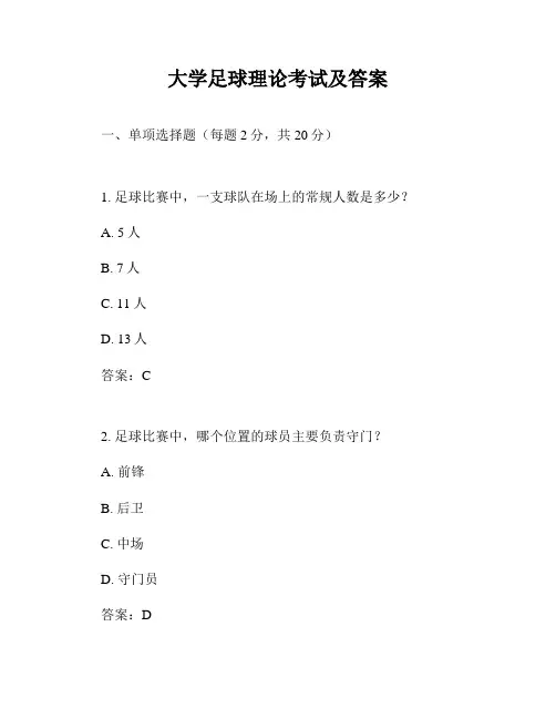 大学足球理论考试及答案