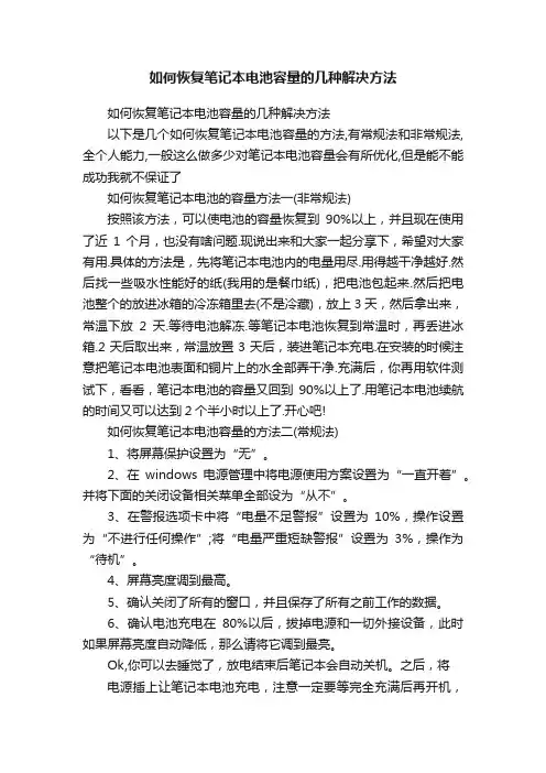 如何恢复笔记本电池容量的几种解决方法
