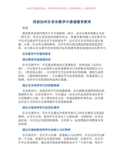 浅谈如何在音乐教学中渗透德育教育