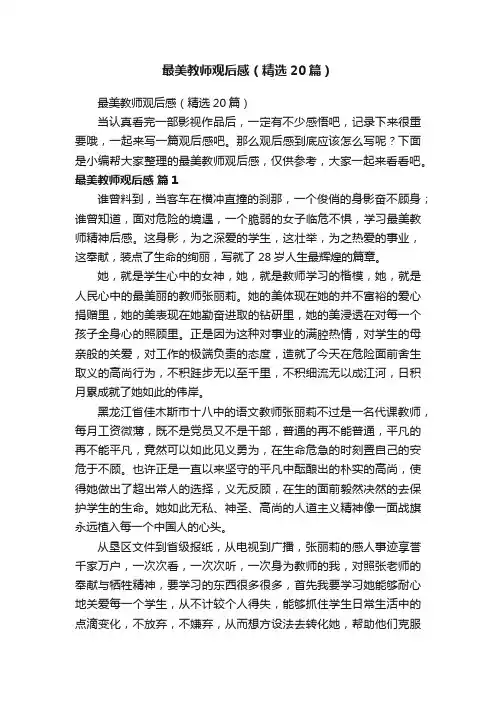 最美教师观后感（精选20篇）