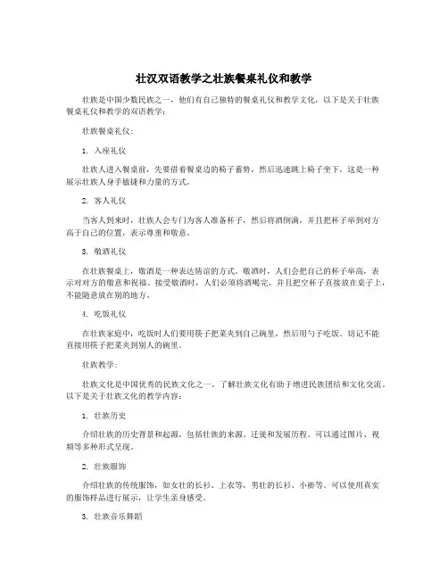 壮汉双语教学之壮族餐桌礼仪和教学