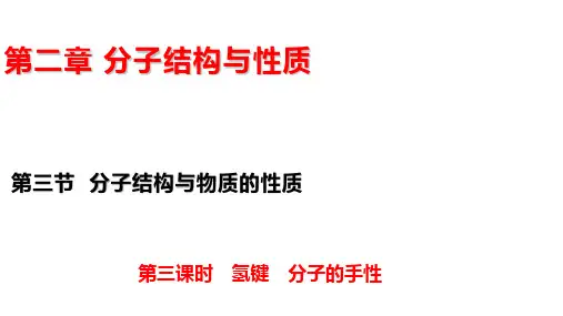 人教版高中化学选择性必修第2册 2.3 氢键