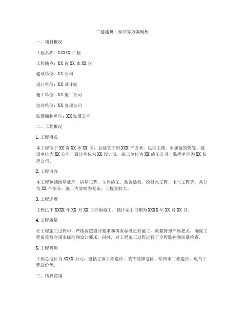 二建建筑工程结算方案模板