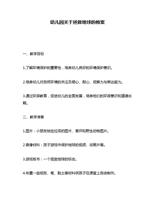 幼儿园关于拯救地球的教案