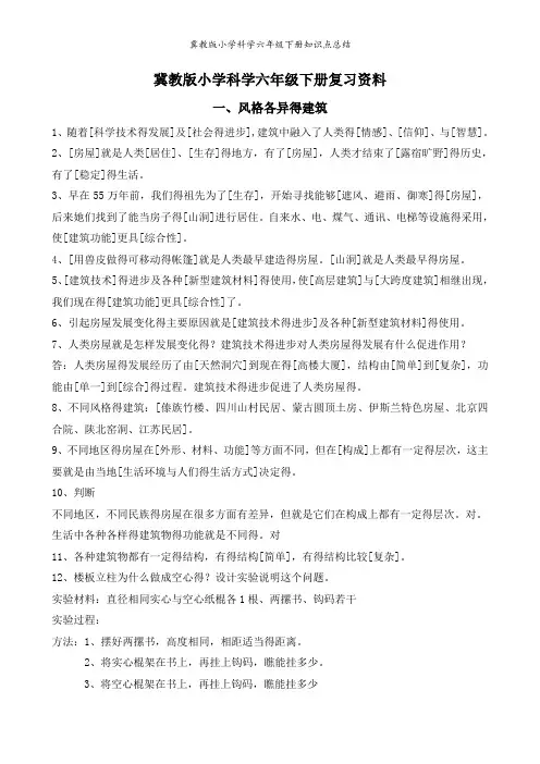 冀教版小学科学六年级下册知识点总结