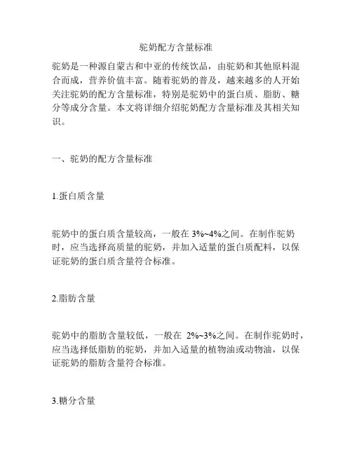 驼奶配方含量标准