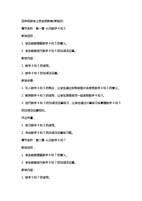 四年级数学上册全册教案(表格式)