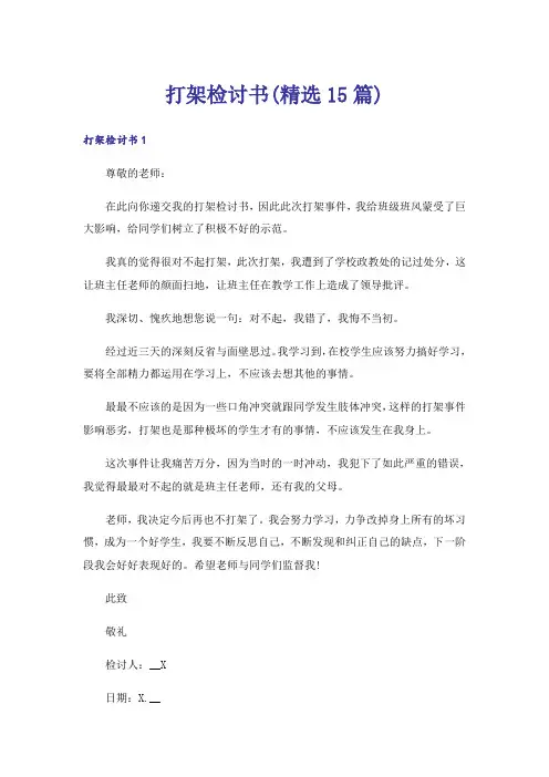 打架检讨书(精选15篇)