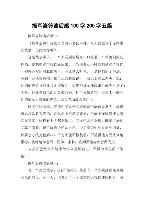 掩耳盗铃读后感100字200字五篇