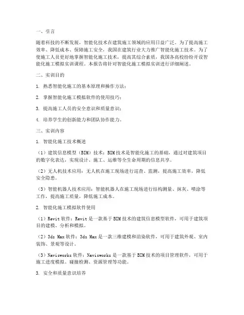 智能化施工模拟实训报告