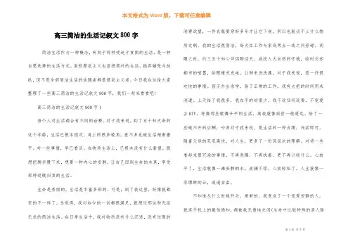 高三简单的生活记叙文800字
