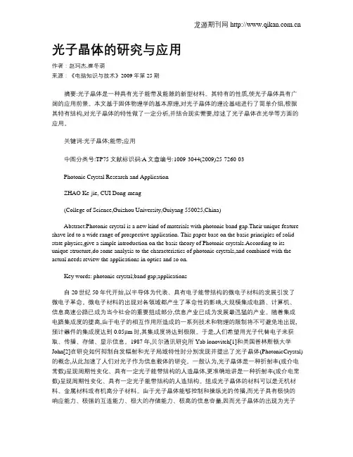 光子晶体的研究与应用