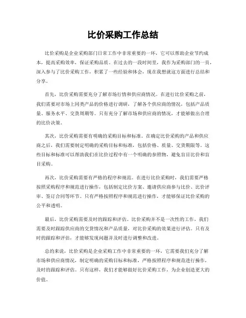比价采购工作总结